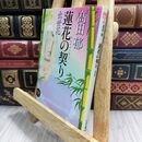 8_  蓮花の契り 出世花 (ハルキ文庫 た 19-14 時代小説文庫) 高田郁 070359