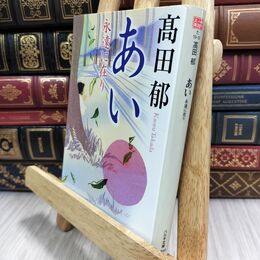 8_  あい: 永遠に在り (ハルキ文庫 た 19-13 時代小説文庫) 高田郁 130017