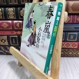 8_  春嵐（上） 〔風烈廻り与力・青柳剣一郎〕 (祥伝社文庫) 小杉健治 130019