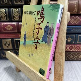 8_  鳴子守 見届け人秋月伊織事件帖 (講談社文庫 ふ 66-5 見届け人秋月伊織事件帖) 藤原緋沙子 070361