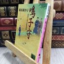 8_  鳴子守 見届け人秋月伊織事件帖 (講談社文庫 ふ 66-5 見届け人秋月伊織事件帖) 藤原緋沙子 070361