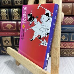 8_  西遊記 2 (文春文庫 ひ 1-111) 平岩弓枝 070360