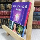 8_  おしまいの日 (新潮文庫 あ 19-3) ヤケ シミあり 新井素子 070374