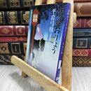 8_  御宿かわせみ (22) 清姫おりょう (文春文庫) 平岩弓枝 130029