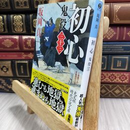 8_  初心 鬼役（三十三） (光文社文庫 さ 26-53) 坂岡真 070378