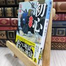 8_  初心 鬼役（三十三） (光文社文庫 さ 26-53) 坂岡真 070378