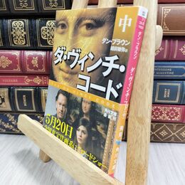 8_  ダ・ヴィンチ・コード(中) ダン・ブラウン、越前敏弥 070370