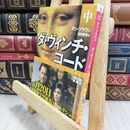 8_  ダ・ヴィンチ・コード(中) ダン・ブラウン、越前敏弥 070370