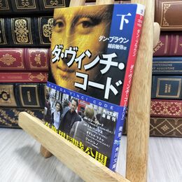 8_  ダ・ヴィンチ・コード(下) ダン・ブラウン、越前敏弥 070372