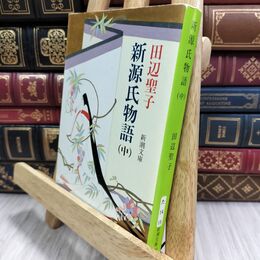 8_  新源氏物語(中) (新潮文庫) ヤケ シミあり 田辺聖子 070366