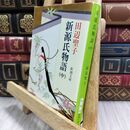 8_  新源氏物語(中) (新潮文庫) ヤケ シミあり 田辺聖子 070366