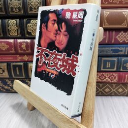 8_  不夜城 (角川文庫) ヤケ シミあり 馳星周 130039