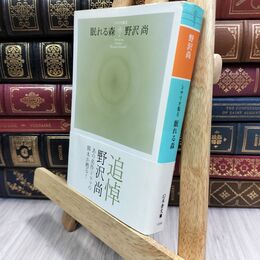 8_  眠れる森 (幻冬舎文庫 の 5-7 シナリオ集 2) 野沢尚 130293