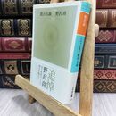 8_  眠れる森 (幻冬舎文庫 の 5-7 シナリオ集 2) 野沢尚 130293