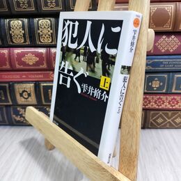 8_  犯人に告ぐ (上) (双葉文庫 し 29-1) 雫井脩介 070363