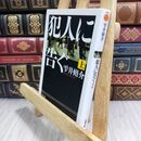 8_  犯人に告ぐ (上) (双葉文庫 し 29-1) 雫井脩介 070363