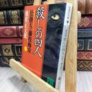 8_  新装版・殺しの四人 仕掛人・藤枝梅安(一): 藤枝梅安 1 (講談社文庫 い) 池波正太郎 070050