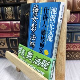 8_  新装版・梅安影法師 仕掛人・藤枝梅安(六): 仕掛人・藤枝梅安 6 (講談社文庫 い 4-31) 池波正太郎 070046