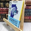 8_  地下街の雨 (集英社文庫) 宮部みゆき 070373