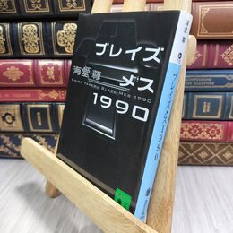 8_  ブレイズメス1990 (講談社文庫 か 115-5) 海堂尊 070356