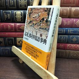 8_  こころを癒す巡礼参拝用語事典 (小学館ライブラリー 133) 白木利幸 230464