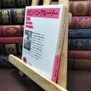 8_  ロビンソン・クルーソー 上 (岩波文庫 赤 208-1) ダニエル・デフォー、平井正穂 010023