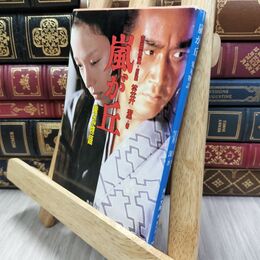 8_  嵐が丘: 鬼丸物語 (角川文庫 緑 563-4) 吉田喜重、笠井潔 010238