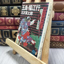8_  五島・福江行 (徳間文庫 122-2)ヤケ・シミあり 石沢 英太郎 010232