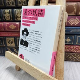 8_  愛の妖精: プチット・ファデット (岩波文庫 赤 535-1) ジョルジュ・サンド、宮崎嶺雄 010246