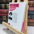 8_  愛の妖精: プチット・ファデット (岩波文庫 赤 535-1) ジョルジュ・サンド、宮崎嶺雄 010246