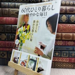 8_  60代ひとり暮らし 軽やかな毎日 (TJMOOK) ショコラ 130324