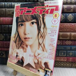 8_  声優アニメディア 2019年 06 月号 [雑誌] クリアファイル付 学研プラス 130059