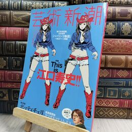 8_  芸術新潮 2016年 01 月号 [雑誌] 新潮社 130187