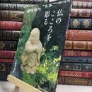 8_  仏のこころを彫る 松本明慶 NHK趣味悠々 070166