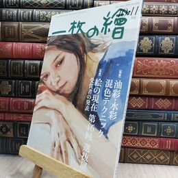 8_  一枚の繪2024年10・11月号 130049
