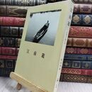 8_  江南遊 中国文人風土記 青山杉雨 二玄社 300381