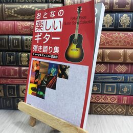 8_  おとなの楽しいギター弾き語り集 フォーク・ポップス・歌謡曲 ドレミ楽譜出版社 070460