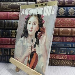 8_  別冊一枚の繪人気洋画家100人集 130093