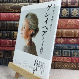 8_  グレイヘアという選択 主婦の友社 070396