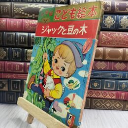 8_  小学館こども絵本 ジャックと豆の木 300278