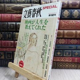 8_  文藝春秋 SPECIAL 季刊夏号 2009年 No.9 映画が人生を教えてくれた 070186