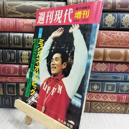 8_  週刊現代 増刊 1972年9月 ミュンヘン・オリンピック総集号 070169