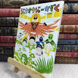 8_  ジュウオウジャーかぞく (講談社の創作絵本シリーズ) のぶみ 130337