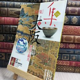 8_  集ー古美術名品「集」 (vol.48) 集出版社 070379