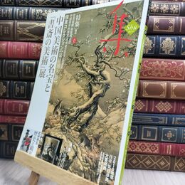 8_  集ー古美術名品「集」 (vol.47) 集出版社 070487