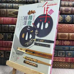 8_  集―古美術名品「集」(Vol.39) 集出版社 130351