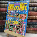 8_  最新版 道の駅完全ガイドブック2024-25 (COSMIC MOOK) 130037