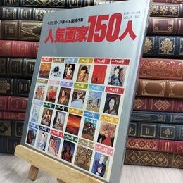 8_  別冊 一枚の繪 人気画家150人 1983 VOL.8 130267