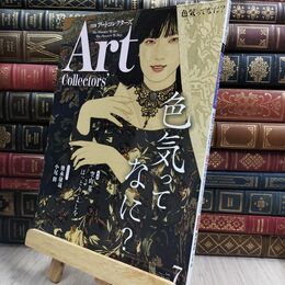 8_  ARTcollectors'(アートコレクターズ) 2023年 7月号 生活の友社(中央区) 130343