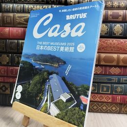 8_  Casa BRUTUS(カーサ ブルータス) 2025年 09月号[日本のBEST美術館] マガジンハウス 130322